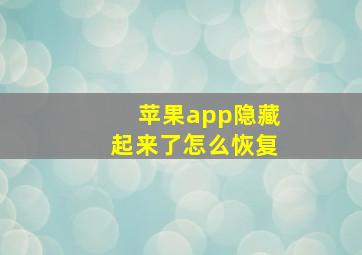 苹果app隐藏起来了怎么恢复