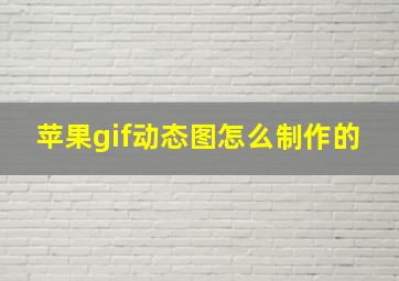 苹果gif动态图怎么制作的