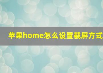 苹果home怎么设置截屏方式