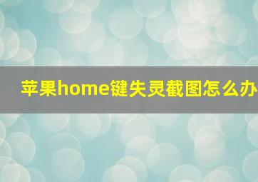 苹果home键失灵截图怎么办