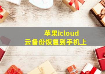 苹果icloud云备份恢复到手机上