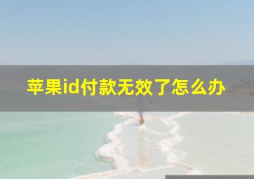 苹果id付款无效了怎么办