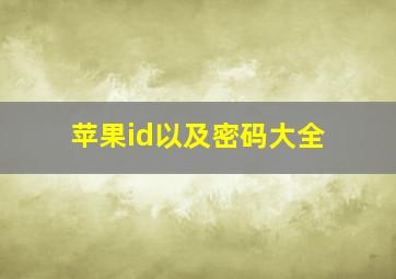 苹果id以及密码大全