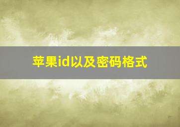 苹果id以及密码格式