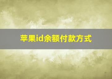 苹果id余额付款方式