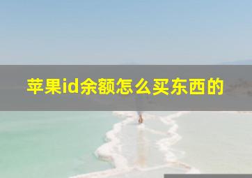 苹果id余额怎么买东西的