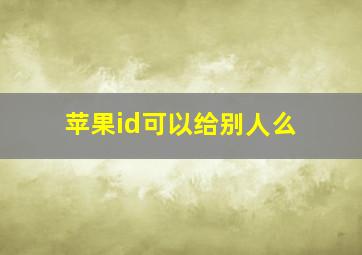 苹果id可以给别人么