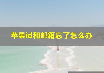 苹果id和邮箱忘了怎么办