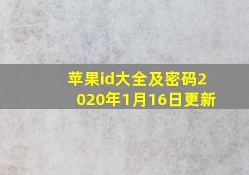 苹果id大全及密码2020年1月16日更新