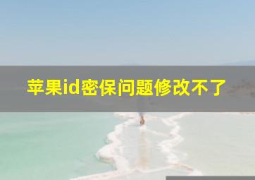 苹果id密保问题修改不了