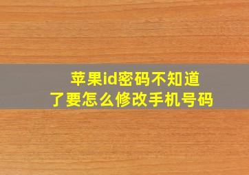 苹果id密码不知道了要怎么修改手机号码