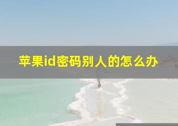 苹果id密码别人的怎么办