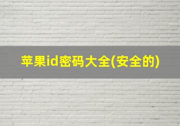 苹果id密码大全(安全的)