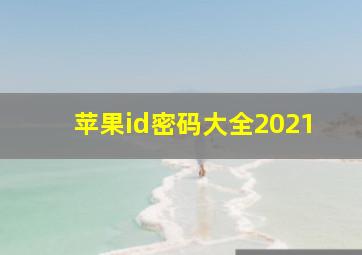 苹果id密码大全2021