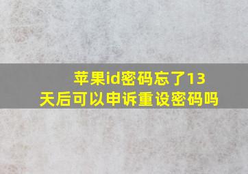 苹果id密码忘了13天后可以申诉重设密码吗