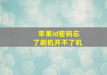 苹果id密码忘了刷机开不了机