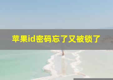 苹果id密码忘了又被锁了