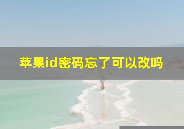 苹果id密码忘了可以改吗