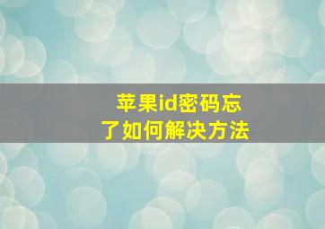 苹果id密码忘了如何解决方法