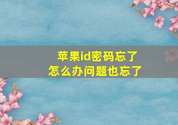 苹果id密码忘了怎么办问题也忘了