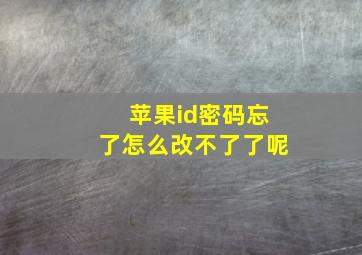 苹果id密码忘了怎么改不了了呢