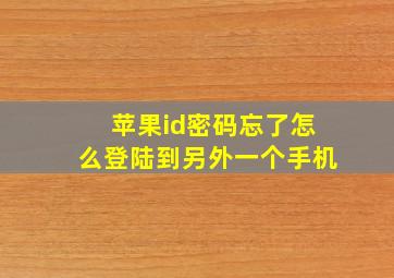 苹果id密码忘了怎么登陆到另外一个手机