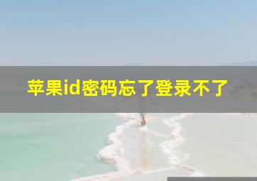 苹果id密码忘了登录不了