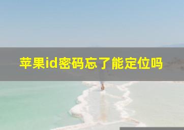 苹果id密码忘了能定位吗