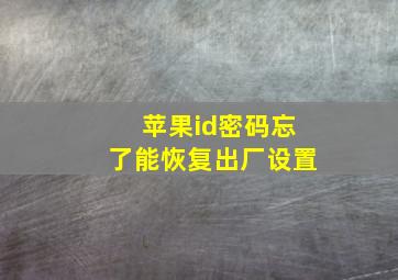 苹果id密码忘了能恢复出厂设置