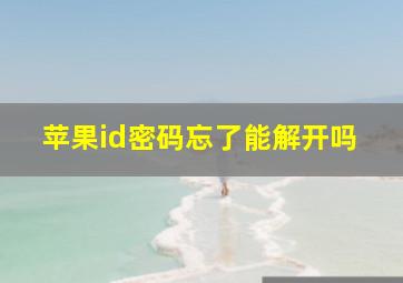 苹果id密码忘了能解开吗