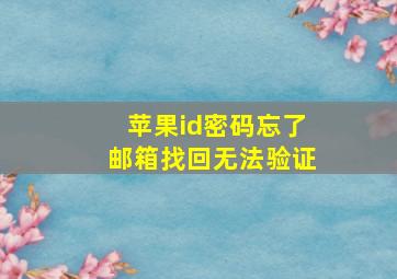 苹果id密码忘了邮箱找回无法验证