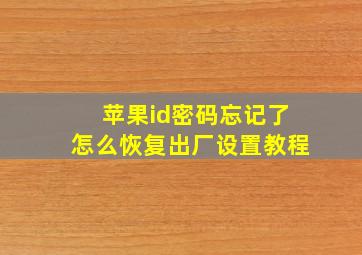 苹果id密码忘记了怎么恢复出厂设置教程