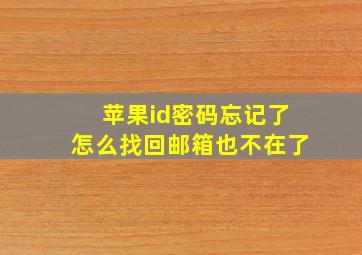 苹果id密码忘记了怎么找回邮箱也不在了