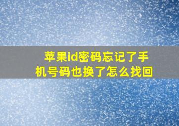 苹果id密码忘记了手机号码也换了怎么找回