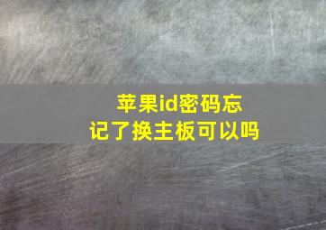 苹果id密码忘记了换主板可以吗