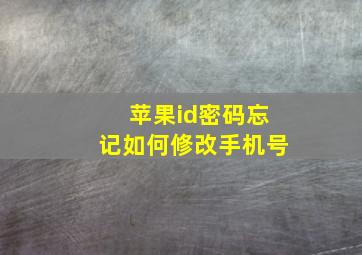 苹果id密码忘记如何修改手机号