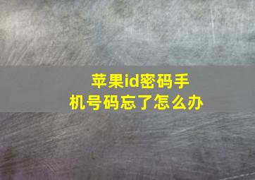 苹果id密码手机号码忘了怎么办