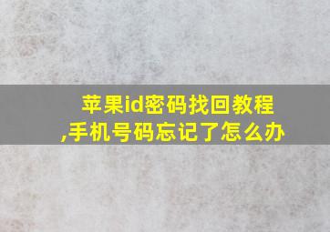 苹果id密码找回教程,手机号码忘记了怎么办