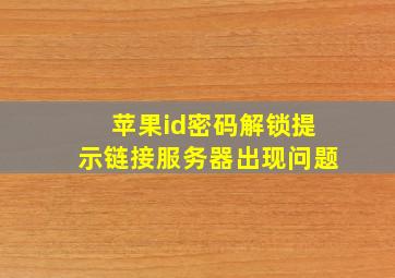 苹果id密码解锁提示链接服务器出现问题