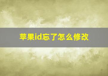 苹果id忘了怎么修改