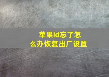 苹果id忘了怎么办恢复出厂设置