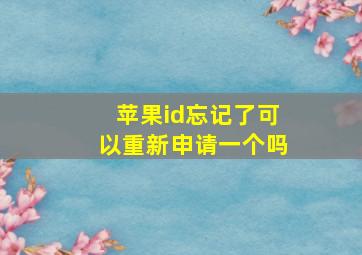 苹果id忘记了可以重新申请一个吗