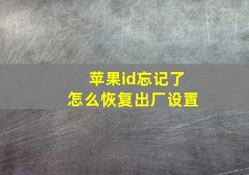 苹果id忘记了怎么恢复出厂设置