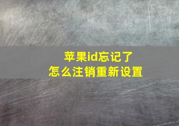 苹果id忘记了怎么注销重新设置