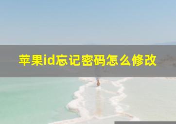 苹果id忘记密码怎么修改