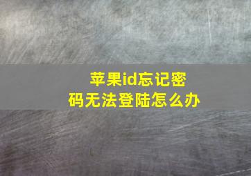 苹果id忘记密码无法登陆怎么办