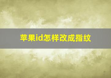 苹果id怎样改成指纹