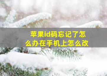 苹果id码忘记了怎么办在手机上怎么改