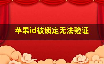 苹果id被锁定无法验证