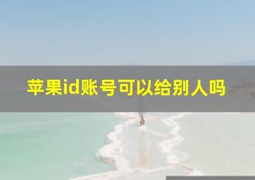 苹果id账号可以给别人吗